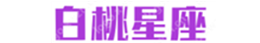 白桃星座